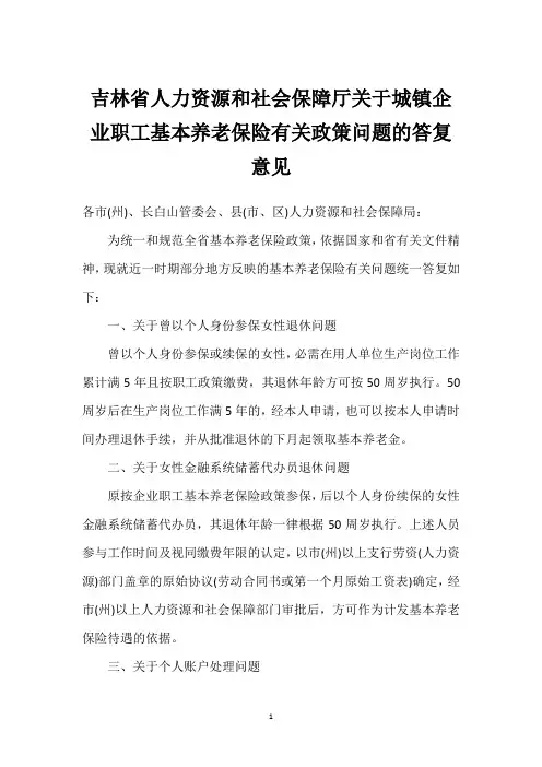 吉林省人力资源和社会保障厅关于城镇企业职工基本养老保险有关政策问题的答复意见