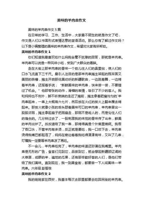 美味的羊肉串作文