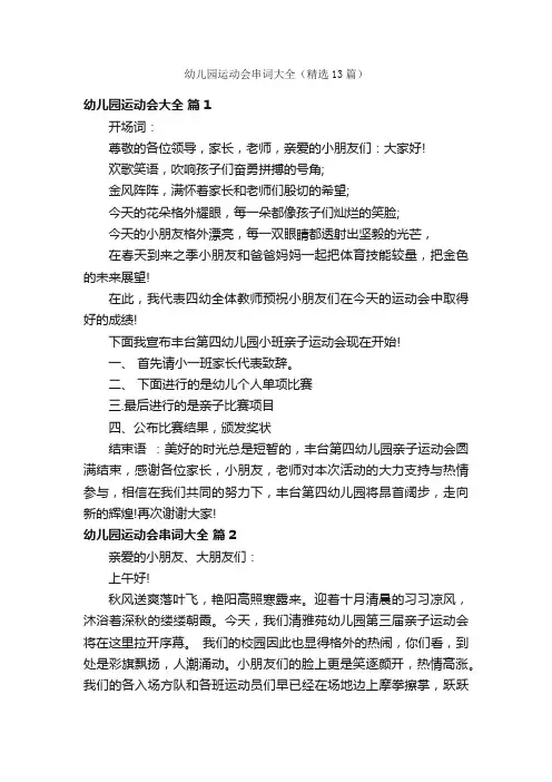 幼儿园运动会串词大全（精选13篇）