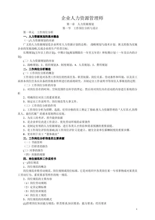 企业人力资源管理师三级-笔记