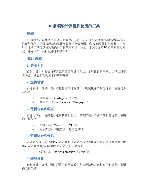 ic前端设计流程和使用的工具