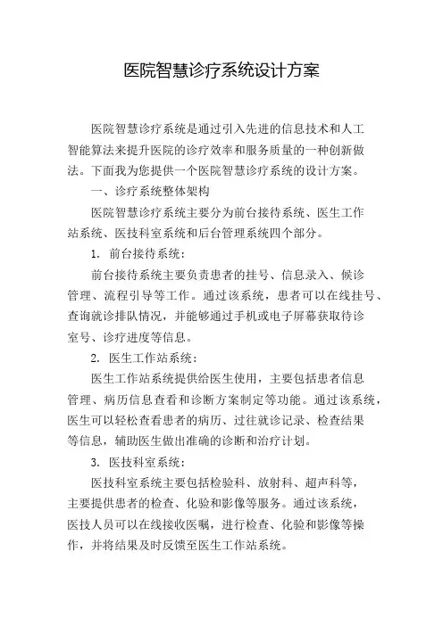 医院智慧诊疗系统设计方案