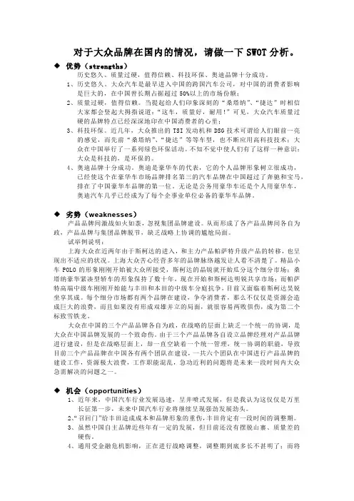 大众品牌的swot分析