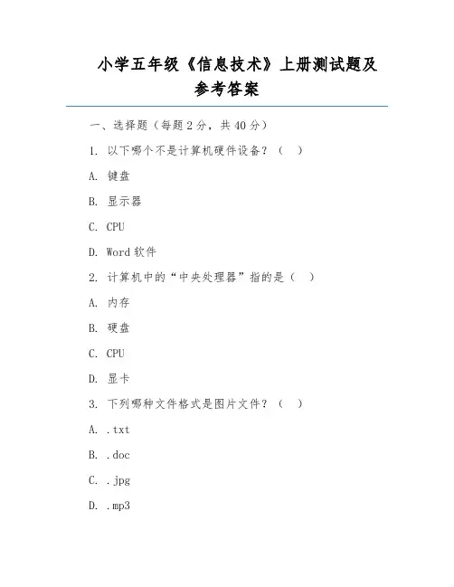 小学五年级《信息技术》上册测试题及参考答案