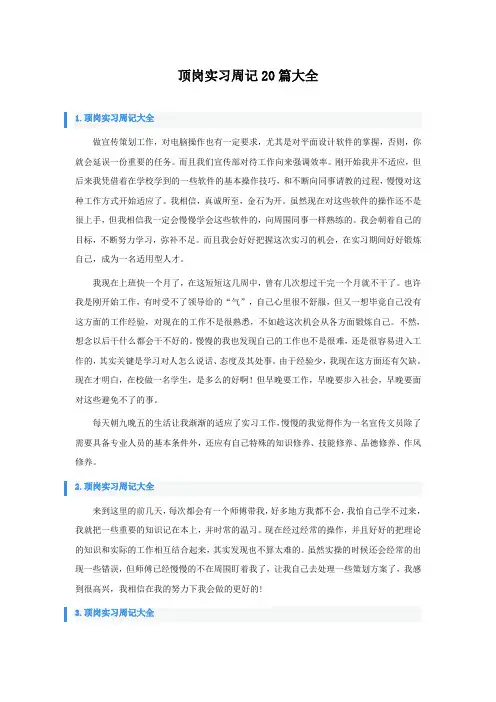 顶岗实习周记20篇大全