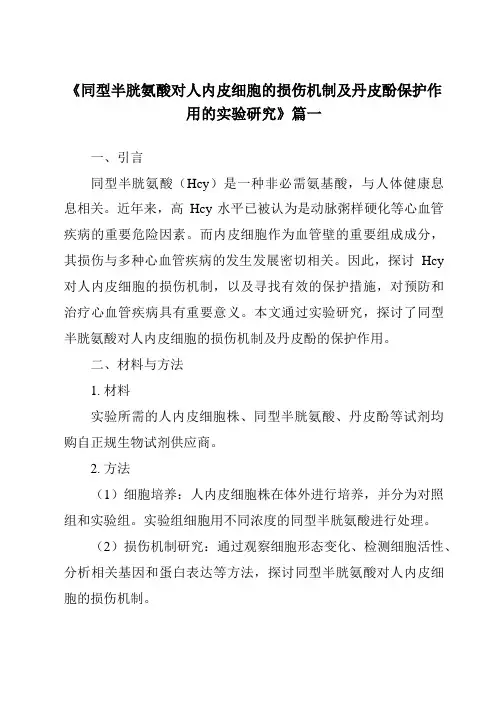 《2024年同型半胱氨酸对人内皮细胞的损伤机制及丹皮酚保护作用的实验研究》范文