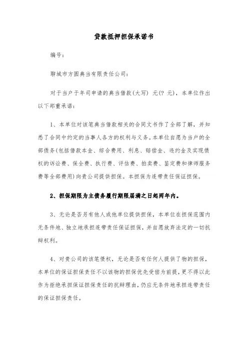 贷款抵押担保承诺书(六篇)
