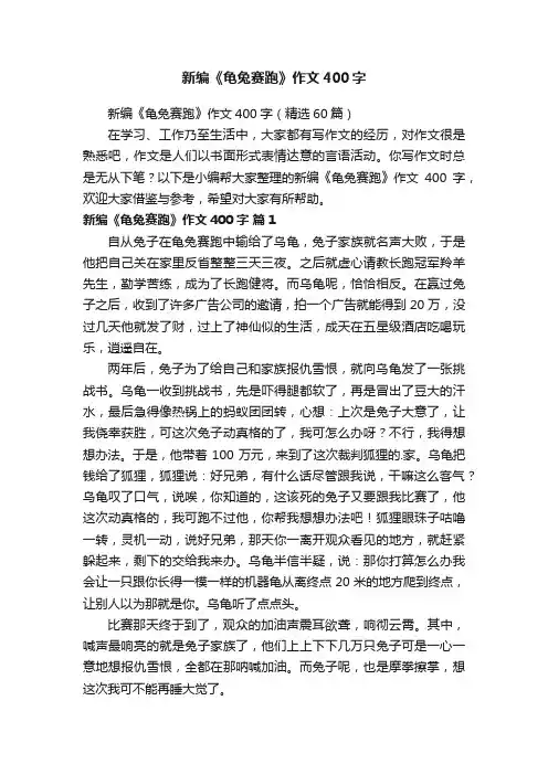 新编《龟兔赛跑》作文400字（精选60篇）