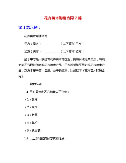 花卉苗木购销合同7篇