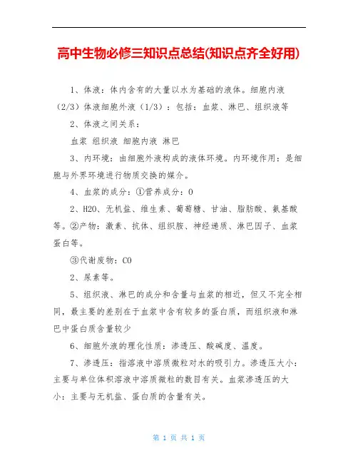 高中生物必修三知识点总结(知识点齐全好用)