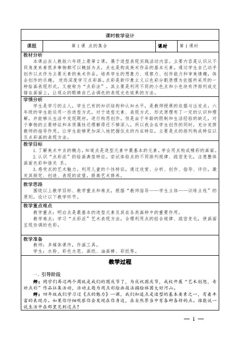 小学美术六年级上册2《点的集合》教学设计