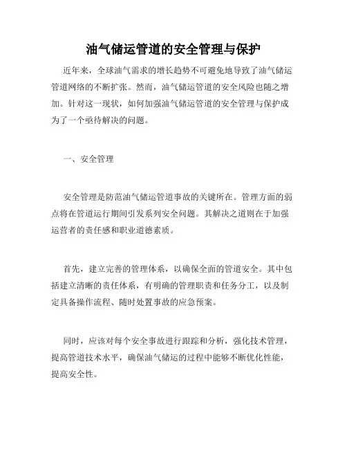 油气储运管道的安全管理与保护