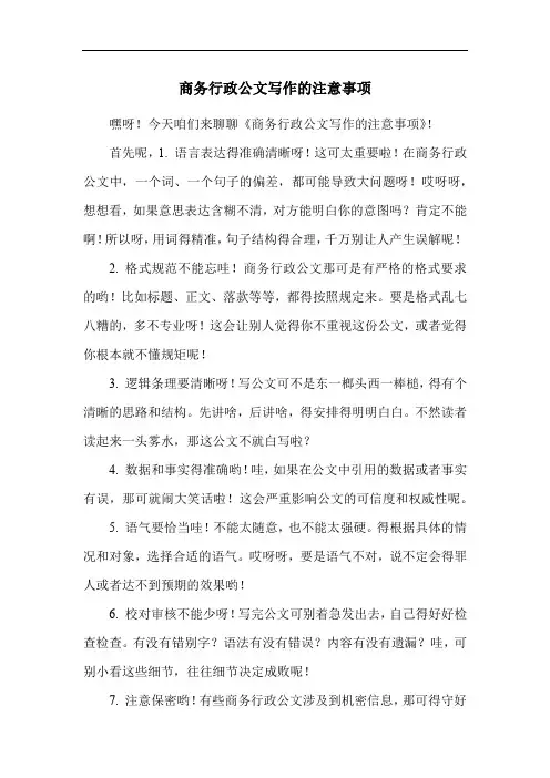 商务行政公文写作的注意事项