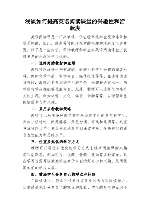 浅谈如何提高英语阅读课堂的兴趣性和活跃度
