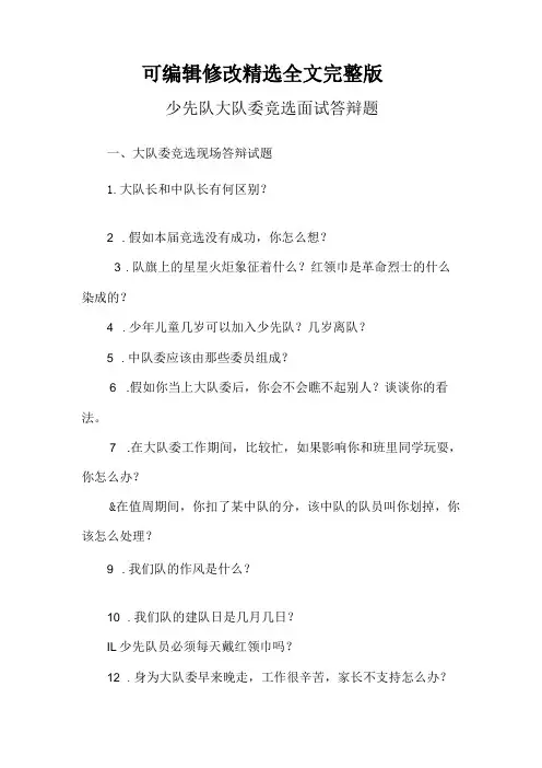 少先队大队委竞选面试答辩题精选全文