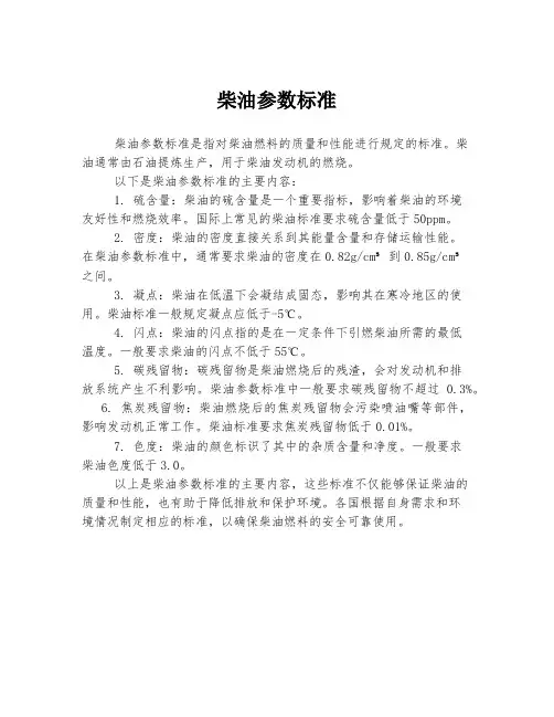 柴油参数标准
