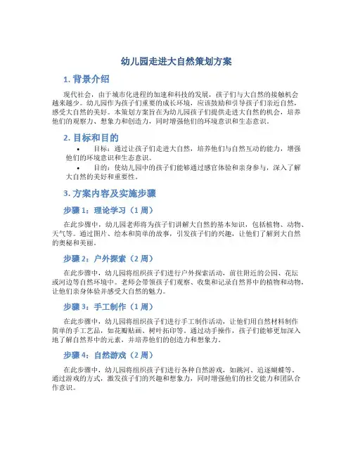 幼儿园走进大自然策划方案