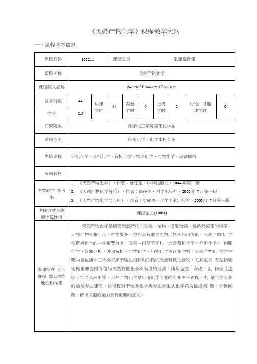 《天然产物化学》课程教学大纲.doc