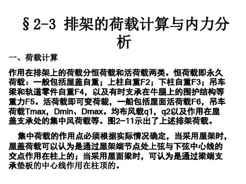 排架的荷载计算与内力分析
