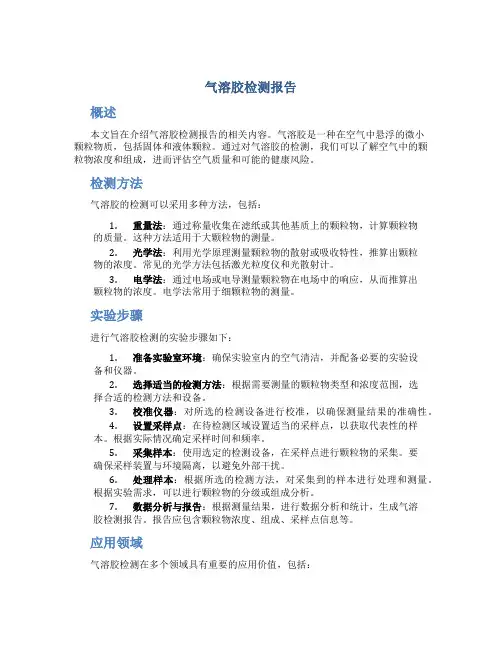 气溶胶检测报告