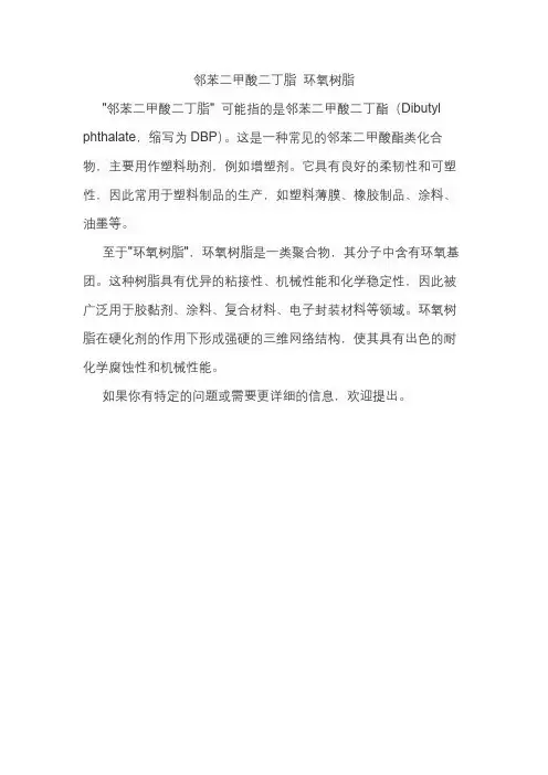 邻苯二甲酸二丁脂 环氧树脂