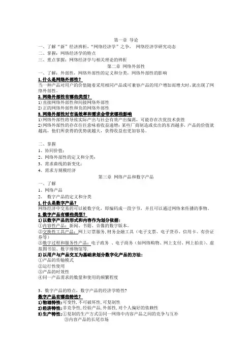 网络经济学重点