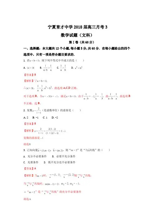 宁夏银川市育才中学2018届高三上学期第三次月考数学(文)试题 Word版含解析