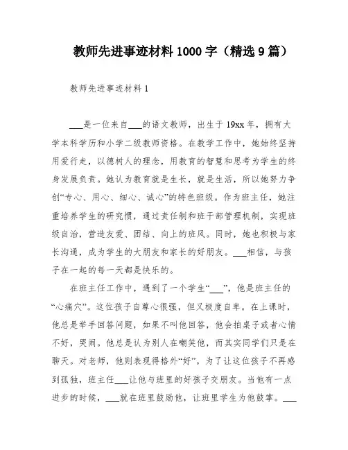 教师先进事迹材料1000字(精选9篇)