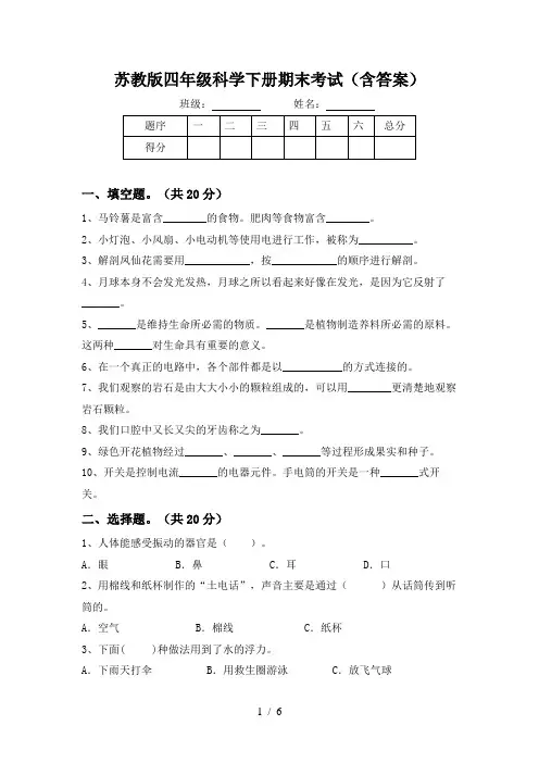 苏教版四年级科学下册期末考试(含答案)