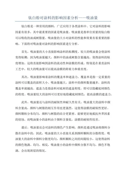 钛白粉对涂料的影响因素分析——吸油量