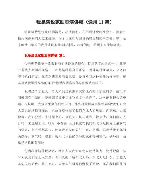 我是演说家励志演讲稿(11篇)