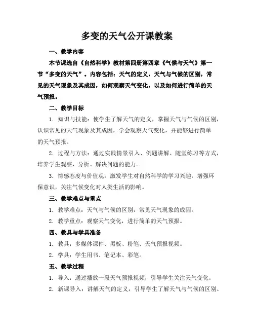 多变的天气公开课教案