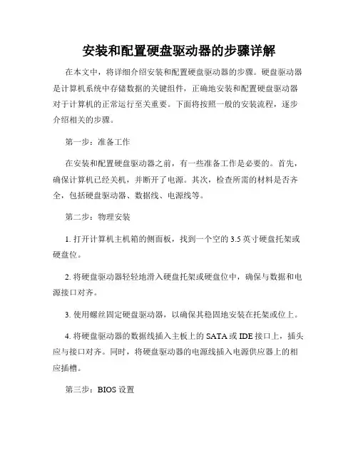 安装和配置硬盘驱动器的步骤详解