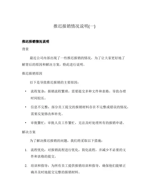 推迟报销情况说明(一)
