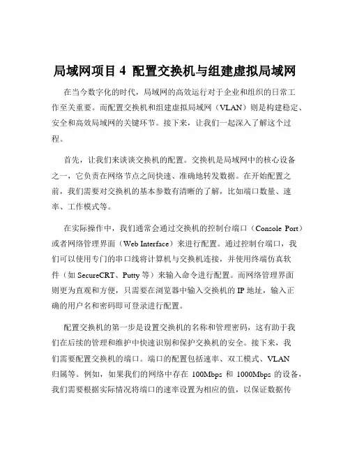 局域网项目4  配置交换机与组建虚拟局域网