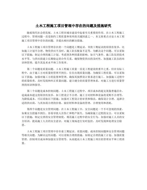 土木工程施工项目管理中存在的问题及措施研究