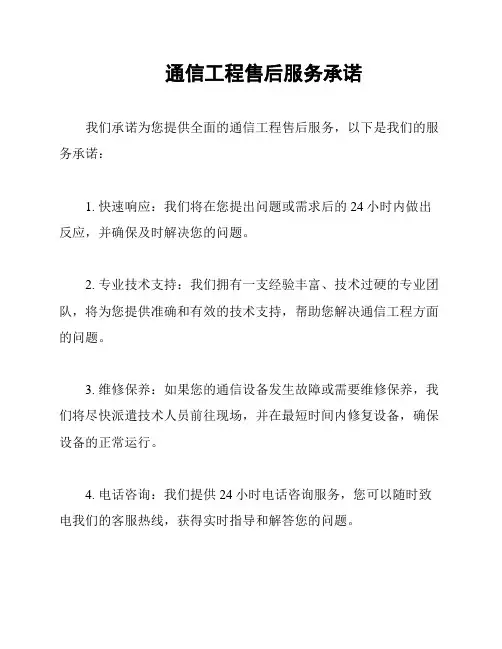 通信工程售后服务承诺