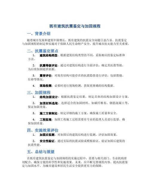 既有建筑抗震鉴定与加固规程
