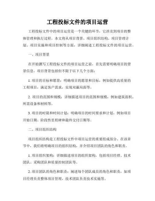 工程投标文件的项目运营
