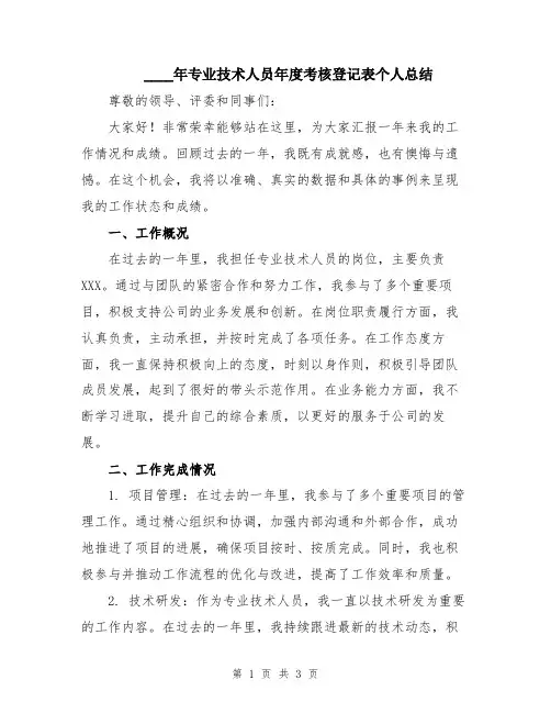 2024年专业技术人员年度考核登记表个人总结