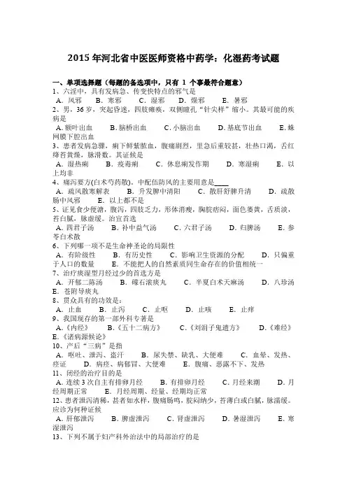 2015年河北省中医医师资格中药学：化湿药考试题