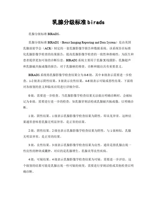 乳腺分级标准birads