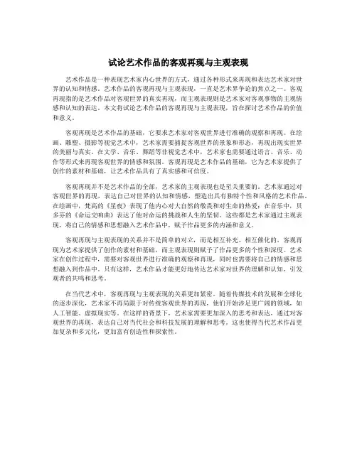 试论艺术作品的客观再现与主观表现
