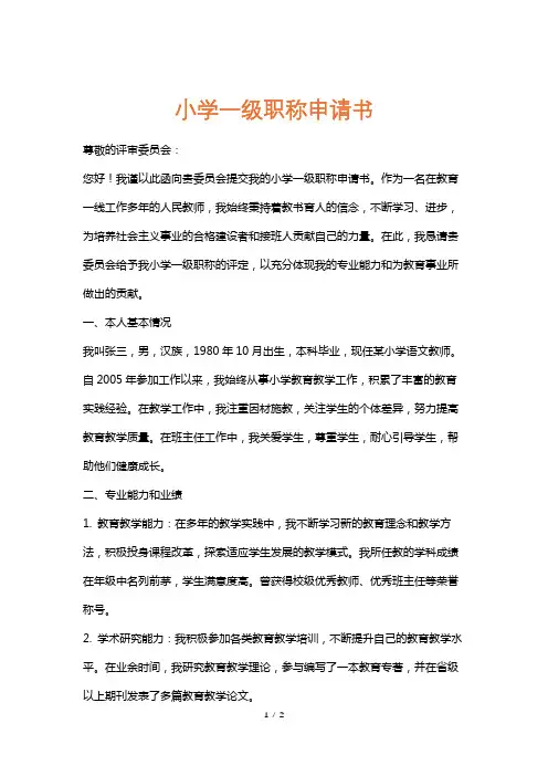 小学一级职称申请书