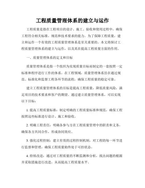 工程质量管理体系的建立与运作