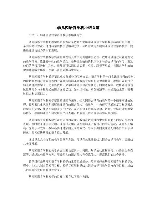幼儿园语言学科小结2篇