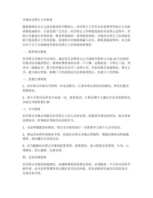 开展社区矫正工作制度