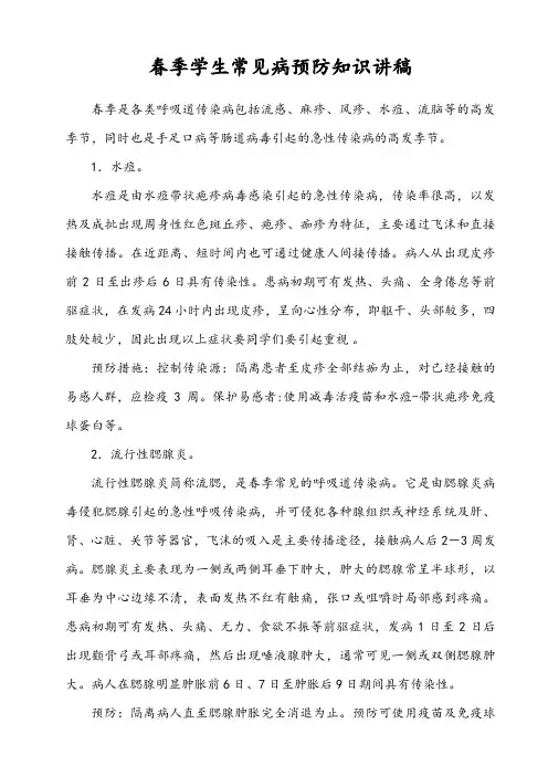 春季中学生常见病预防知识讲稿