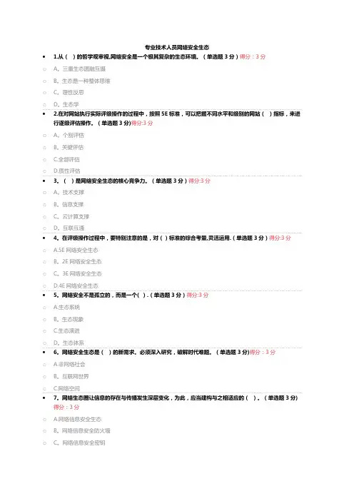 继续教育专业技术人员网络安全生态答案