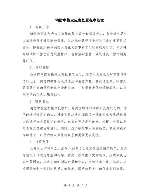 消防中控室应急处置程序范文（二篇）